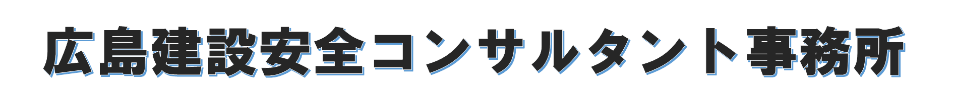 広島建設安全コンサルタント事務所